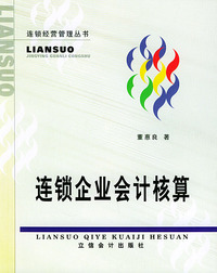 连锁企业会计核算