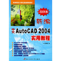 新编中文AutoCAD2004实用教程(2004版)