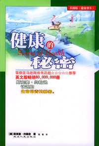 人生的四大秘密：健康的秘密