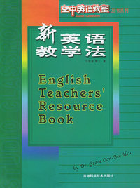 新英语教学法