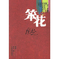 笨花