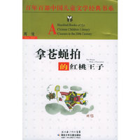 拿苍蝇拍的红桃王子——百年百部中国儿童文学经典书系