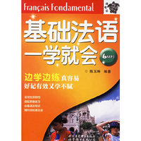 基础法语一学就会（附MP3光盘一张）