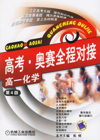 高考·奥赛全程对接：高一化学（第4版）