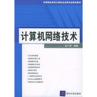 计算机网络技术——中等职业学校计算机及应用专业系列教材