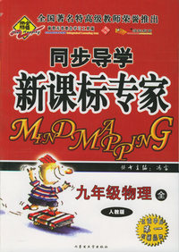 全脑突破：同步导学新课标专家：九年级物理全（人教版）（附教师参考答案））