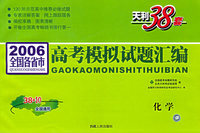 天利38套：化学——2006全国各省市高考模拟试题汇编