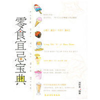 零食宜忌宝典