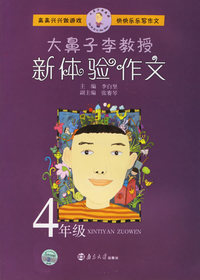 大鼻子李教授新体验作文：4年级