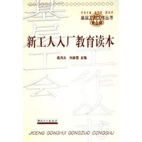 新工人入厂教育读本/基层工会工作丛书