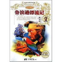 中学生世界文学名著·名家导学版-鲁滨逊漂流记(中学生世界文学名著·名家导学版)