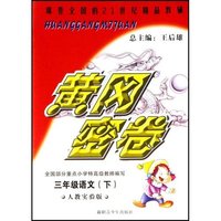 三年级语文(下人教实验版修订版)/黄冈密卷(黄冈密卷)