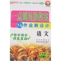 小学一点通星级教案与作业新设计六制语文六年下(一点通丛书)