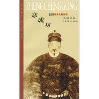 郑成功(世界大人物丛书)
