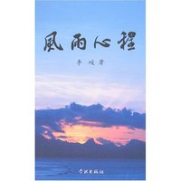 风雨心程