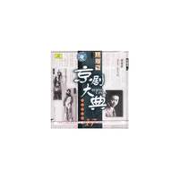 京剧大典旦角篇之陆 老唱片精华版17(CD)