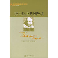 莎士比亚悲剧导读(影印本)/英国文学名家导读丛书(英国文学名家导读丛书)