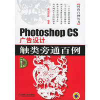 Photoshop CS广告设计触类旁通百例(附光盘)/时尚百例丛书