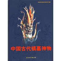 中国古代镇墓神物
