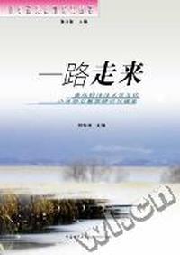 一路走来--青岛经济技术开发区小学语文教育研究与探索