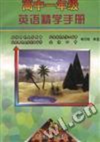 高中一年级英语精学手册