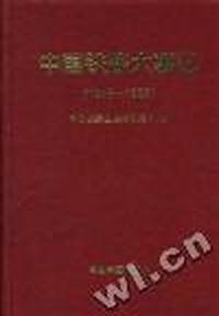 中国铁路大事记(1876-1995)