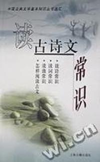 读古诗文常识(读诗常识等)/中国古典文学基本知识丛书选汇