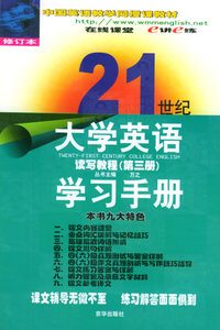 21世纪大学英语读写教程学习手册(第三册)