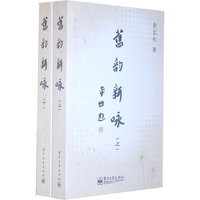 旧韵新永(上下)