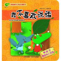 小鳄鱼嘟巴心灵成长图画书：我不喜欢说话