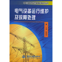 电气设备运行维护及故障处理