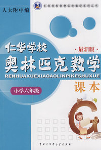 仁华学校奥林匹克数学课本六年级
