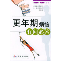 更年期烦恼有问必答/你健康我快乐丛书(你健康我快乐丛书)