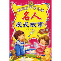 激励名人成长故事艺术卷