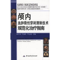 颅内血肿微创穿剌清除技术规范化治疗指南