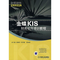 金蝶KIS财务软件培训教程--财务软件应用开发宝典