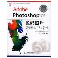 Adobe Photoshop CS数码照片处理技巧与案例(1CD)