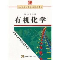 有机化学(21世纪高职高专系列规划教材)