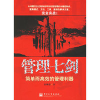 管理七剑:简单而高效的