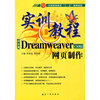 十一五教材：DreamweaverCS3版网页制作实训教程