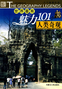 中国最有魅力101个人类奇观