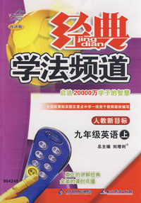 经典学法频道：九年级英语（上）（人教新目标）