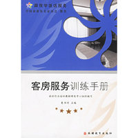 客房服务训练手册
