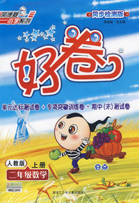 好卷同步检测版：二年级数学（上册）（人教版）