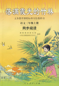 落满霞光的竹林:语文三年级上册同步阅读