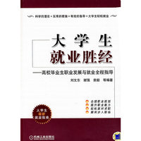 大学生就业胜经——高校毕业生职业发展与就业全程指导