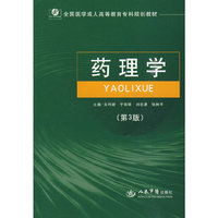 药理学(第三版).成教