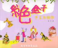 彩色盒子：手工与制作