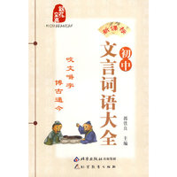 初中文言词语大全