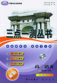 三点一测丛书：高三语文
